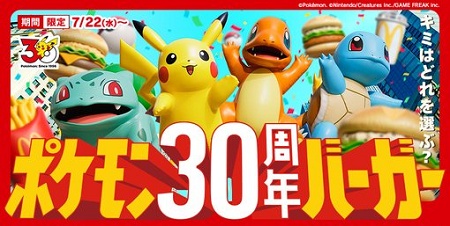 ポケモン30周年バーガーのどこがポケモンなのか