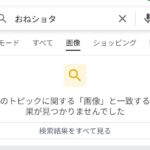 【Google検閲】ググれ←今時、情弱が使ってるものと判明。「おねショタ」←0件 「漫画名+zip」←0件