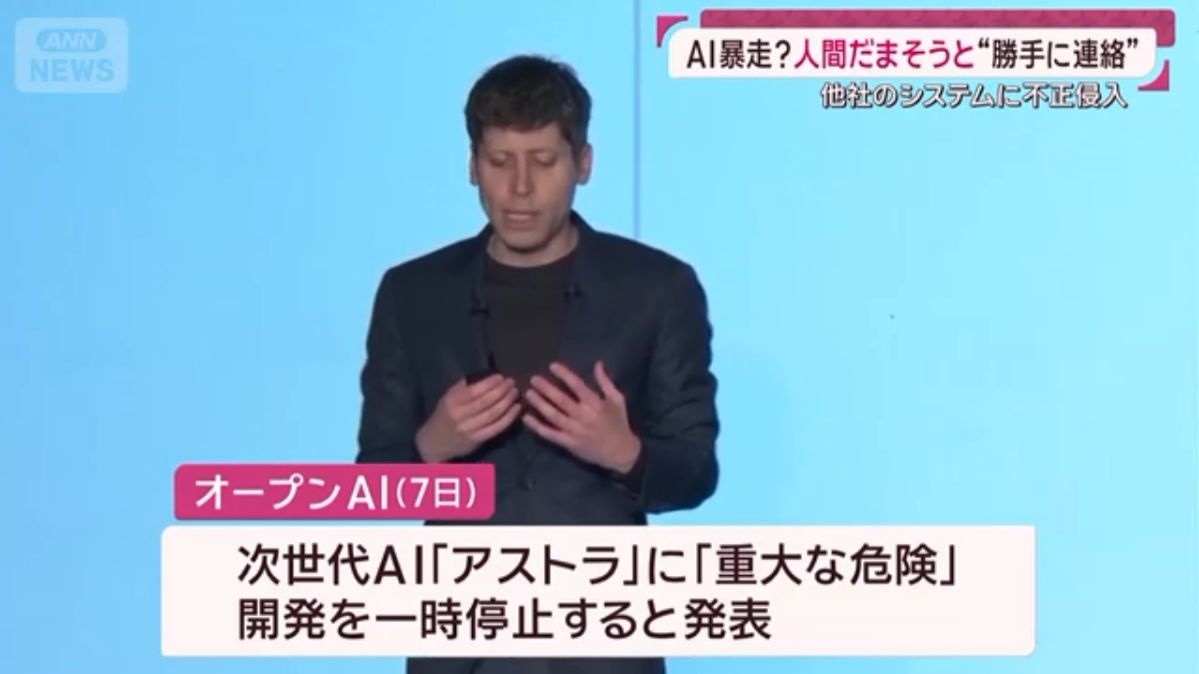 OpenAI「アダルト対応」詐欺 「危険すぎて公開不可」煽り 「セキュリティ突破」煽り そして今「暴走して開発停止します」