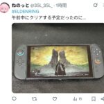 エルデンリングSwitch2、もうクリアされる