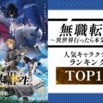 人気アニメ『無職転生』の最新人気投票発表！前回はオルステッドに順位負けてるヒロインが1人いたが、今回は上位3人をヒロインが占める