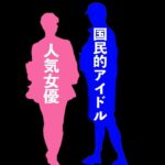 【週刊文春】《緊急予告》  国民的アイドル&人気女優 熱愛