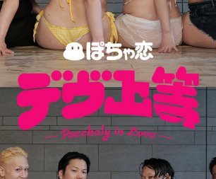 【画像】ぽっちゃり巨乳女子の恋愛リアリティショー『デヴ上等』、ガチでエロ過ぎて視聴確定www