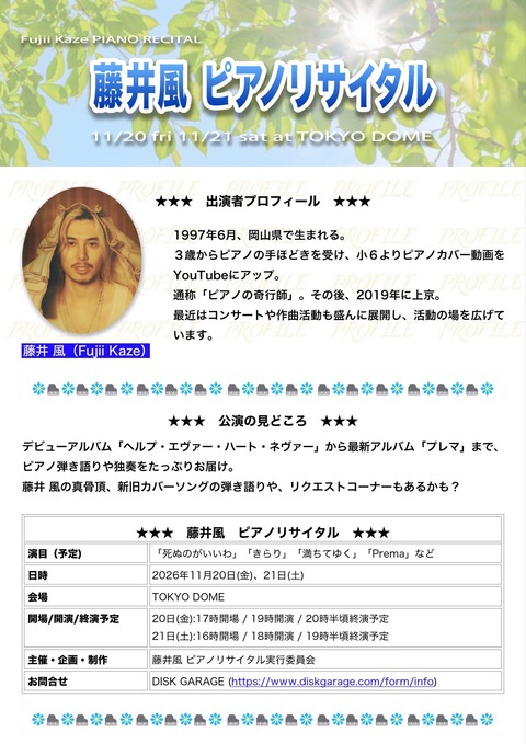 藤井風の東京ドーム2days、告知サイトがダサすぎて話題沸騰www