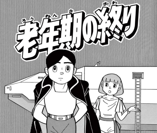 藤子・F・不二雄の読切「老年期の終り」読もうぜ