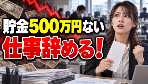 【衝撃】貯金500万円ないのに仕事を辞める女さん、現るwww