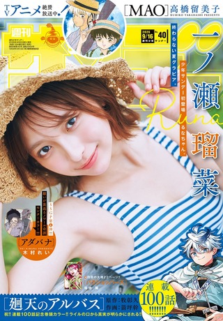 “令和を席巻する水着グラビアヒロイン”、ついに登り詰めるwww一ノ瀬瑠菜(19)が「週刊少年サンデー」初表紙！！可愛すぎるビキニ姿を披露！！