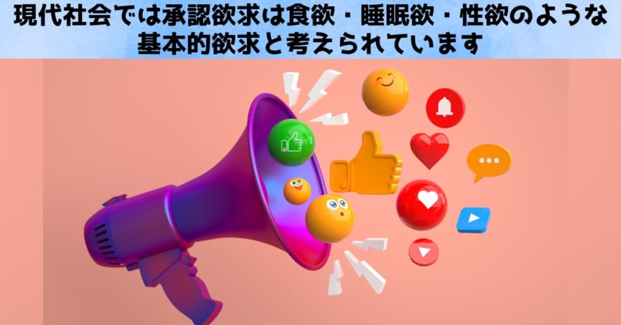 承認欲求というのは存在しない