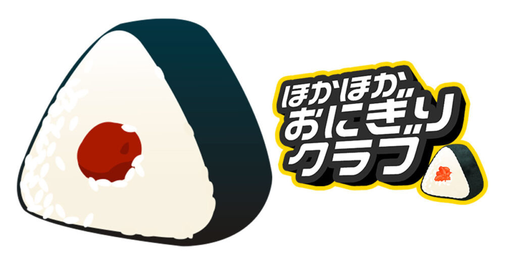 「ほかほかおにぎりクラブ」メンテナンスのお知らせ