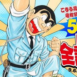 漫画「こち亀」201巻までの全1965話を無料公開　9月6日午後2時まで