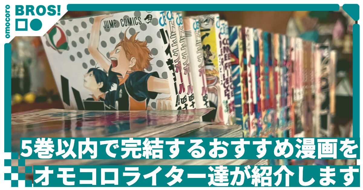 「5巻以内で完結するおすすめ漫画」をオモコロライター達が紹介します