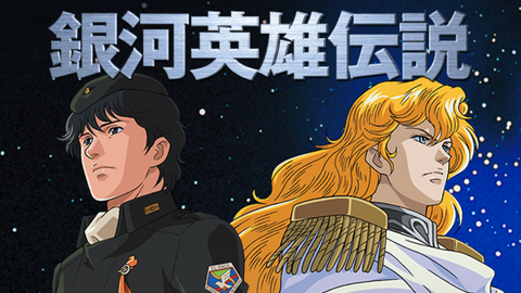 『銀河英雄伝説』って面白いんか？