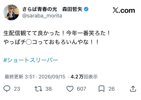 さらば森田「生配観てて良かった！今年一番笑ろた！ やっぱチ〇コっておもろいんやな！！」