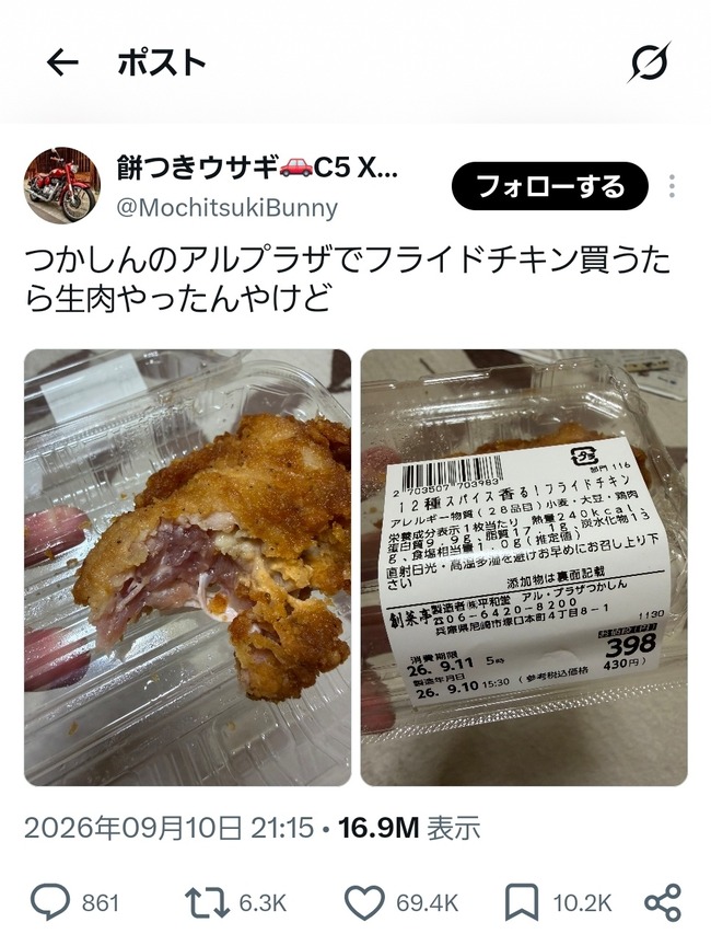 【悲報】X民「フライドチキン買ったら生肉だった…」