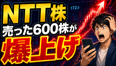 【大惨事】NTT株、手放した600株が爆上げした結果www