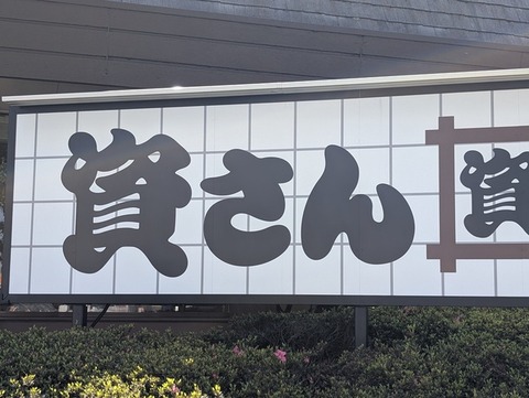 【悲報】ステーキガスト、ガチでヤバい…　どんどん閉店している模様