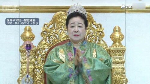 【速報】マザームーン韓鶴子、懲役2年(求刑13年)