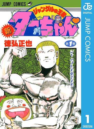 【悲報】ジャングルの王者ターちゃんっていう漫画読んだ