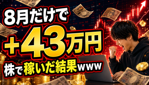 【衝撃】個人投資家さん、8月だけで43万円稼いでしまうwww