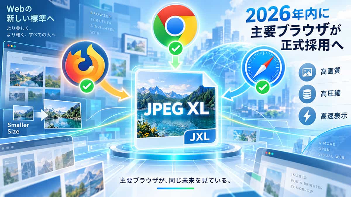 2026年内に主要ブラウザが「JXL」を正式採用へ