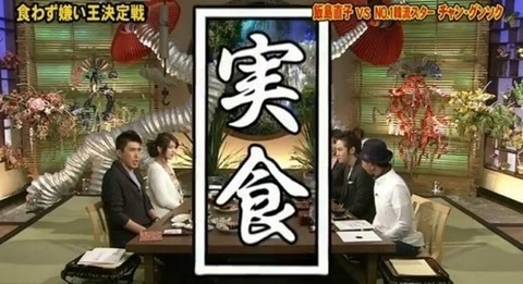 【悲報】元TOKIOの長瀬智也さんが食わず嫌い王決定戦に出場した時のメニュー、難しすぎるwww