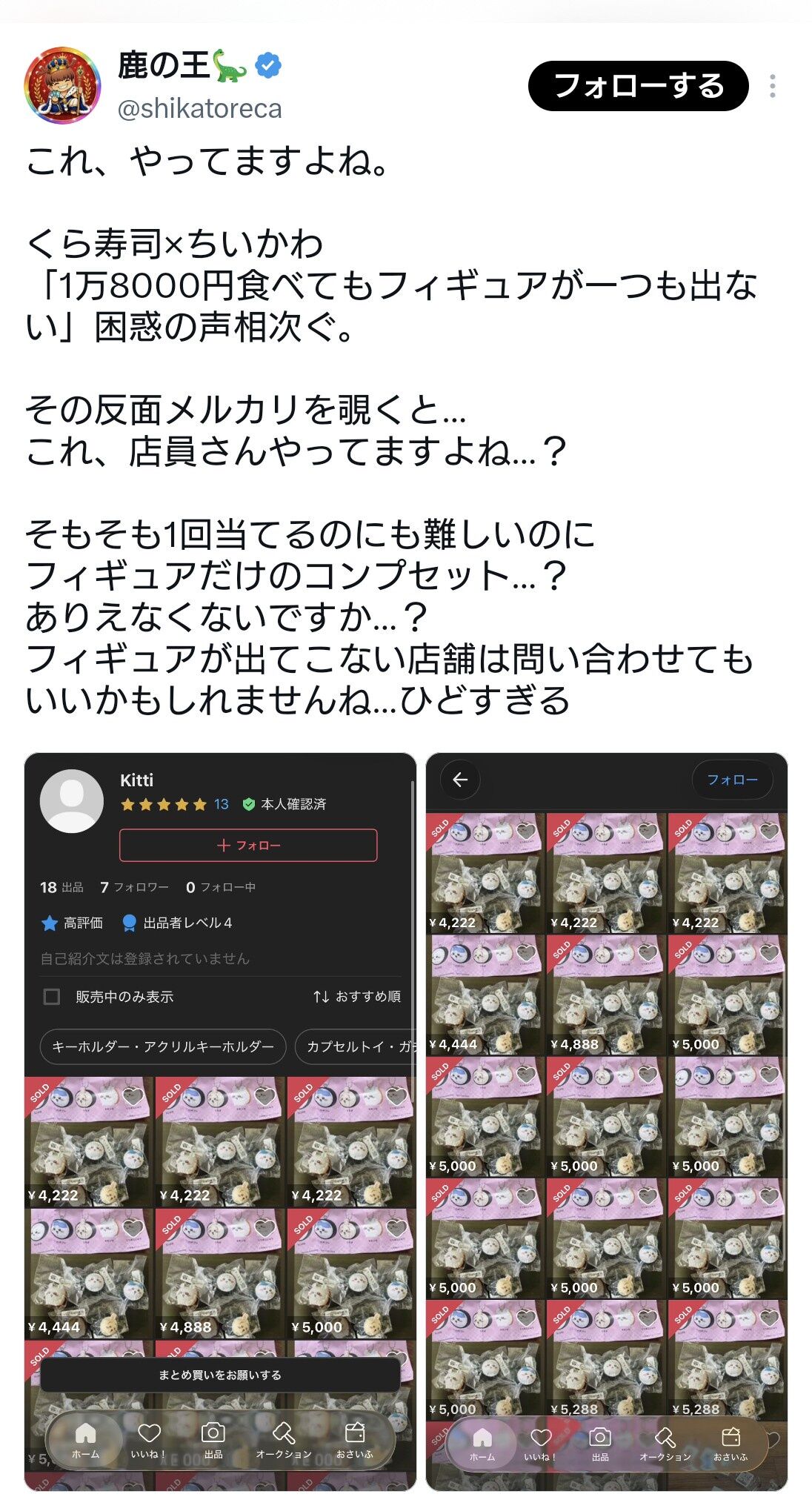 【悲報】くら寿司の「ちいかわコラボ」、店員が中身を抜いてメルカリで売ってる疑惑が浮上