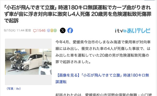 【愛媛】無職20歳、車に小石が飛んできてブチギレ→時速180キロで暴走し対向車に激突、4人死傷
