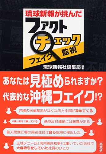 琉球新報「取り組んだ　沖縄県知事選ファクトチェックを１本の動画にまとめました…」　9月13日に投稿  　[9/13]