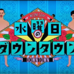 「水ダウ」みなみかわの吐瀉物に一瞬モザイクかからず騒然