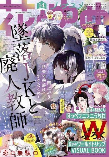 【悲報】『花とゆめ』最新号、既出の漫画を再度掲載してしまう