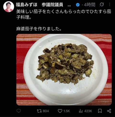 福島みずほ「麻婆茄子を作りました。」←ケンモメシと話題に （※画像あり）
