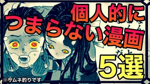 【悲報】お前らが本気でおもんねと思った漫画ある？