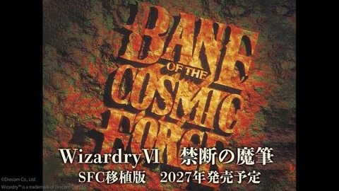 【朗報】SFC版『WizardryVI 禁断の魔筆』が2027年に移植発売決定！