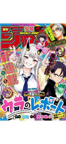 【悲報】少年ジャンプさん、表紙にデカ乳ギャルを描いて少年を釣るまで落ちぶれる【秋の巨乳新連載】