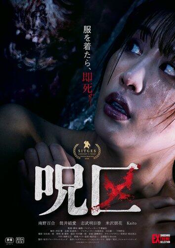 【衝撃】「服を着たら、即死」脱衣ホラー映画『呪区』公開決定