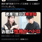 男性「資産1億なのに婚活成功しない」婚活業者「当たり前。生活切り詰めただけだし女は評価しない」→弱男ブチギレで炎上中