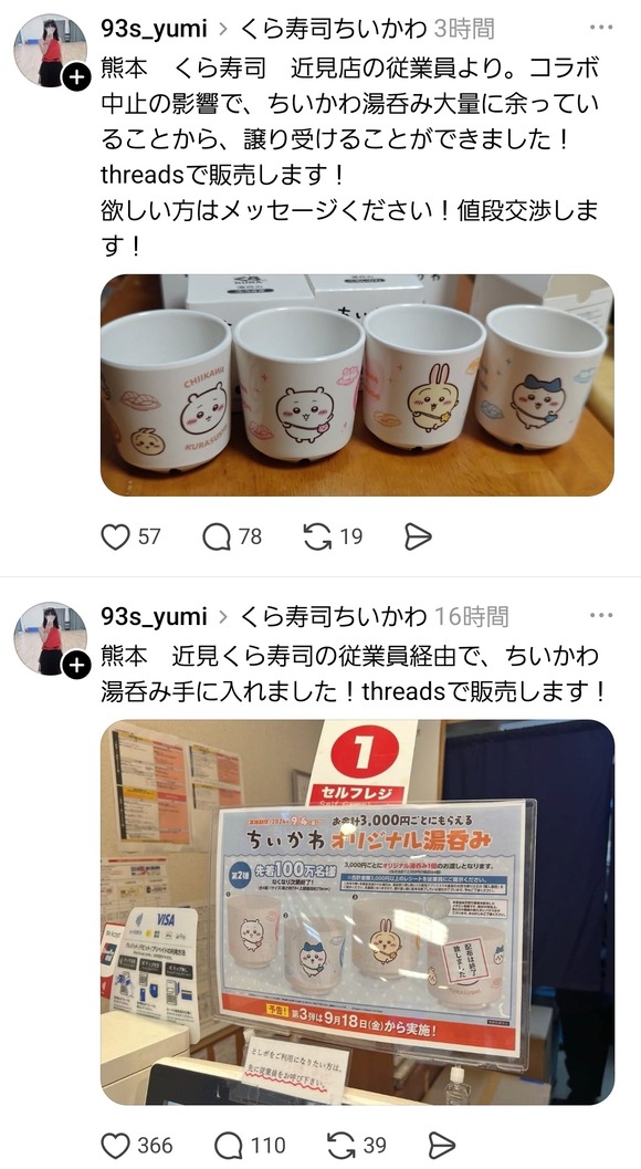 【悲報】くら寿司ちいかわ転売ヤー、ついに開き直ってしまうwww