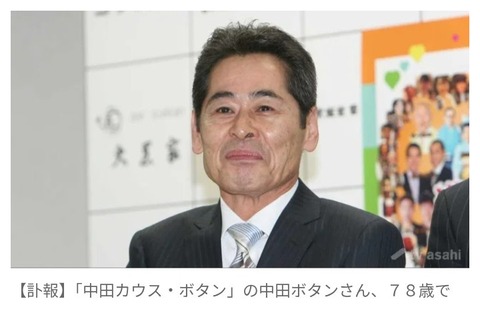 「中田カウス・ボタン」の中田ボタンさん死去   78歳