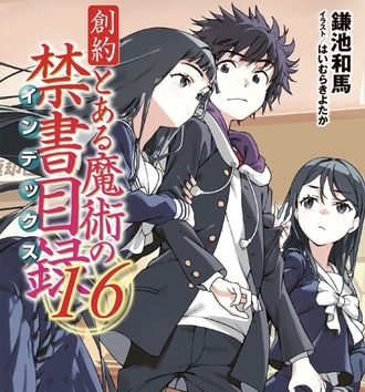 【とある魔術の禁書目録】本当に終わりそうでびっくりした