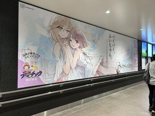 【画像】仙台駅に「みいちゃんと山田さん」の巨大ポスター登場！なおアニメ化の文字なし！！！
