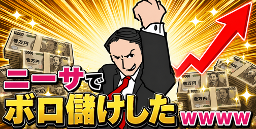 【画像】ニーサでボロ儲けしたwww