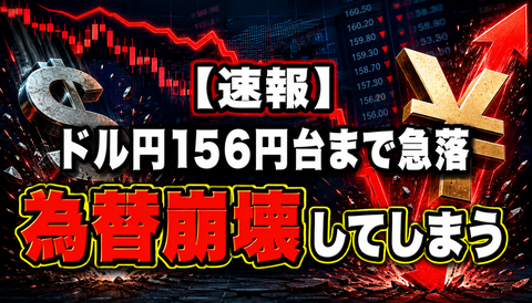 【唖然】ドル円、再び急落で為替崩壊してしまうwww