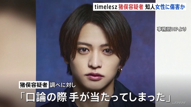 【悲報】timelesz猪俣容疑者、何故かメンバー呼びされず普通に容疑者呼びされるwww