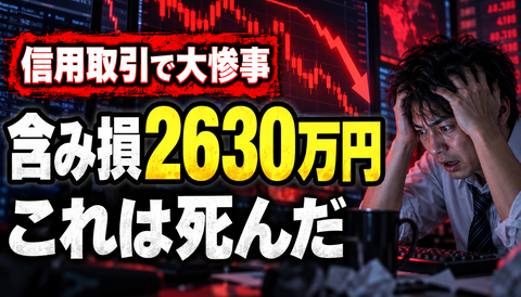 【大惨事】信用取引で勝負した投資家、含み損2630万円ｗｗｗ「これは死んだ」