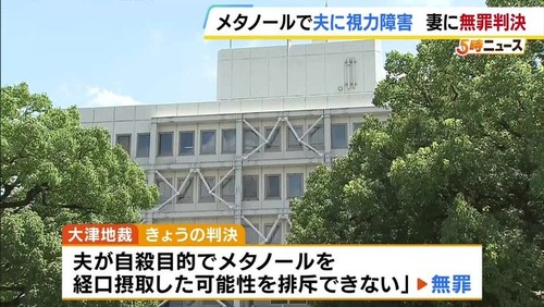 夫の飲みものにメタノールを混ぜて視力障害を負わせた妻　無罪に