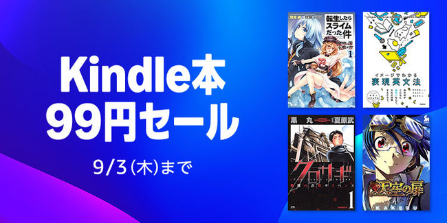 Kindleのマンガ全巻99円セール、今日までだから急げ