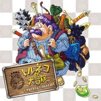 『トルネコの大冒険（追加ダンジョン無し移植）』、価格3520円←これ