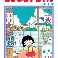 【画像】『ちびまる子ちゃん』の原作、乳首丸出しのエロシーンが発見される