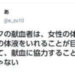 膣「オタクの献血は、女性の体内に自分の体液を入れることが目的であって、献血に協力することが目的じゃない」10万いいね