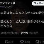 【正論】まんさん「大半の男は女になったら苦労するよ女舐めんな」